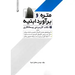 متره و برآورد ابنیه و نکات کاربردی پیمانکاری