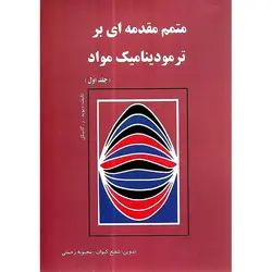 متمم مقدمه ای بر ترمودینامیک مواد جلد اول