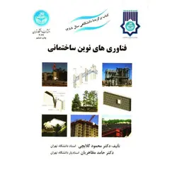 فناوری های نوین ساختمانی