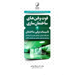 فوت و فن های ساختمان سازی 2 (تاسیسات برقی ساختمان)