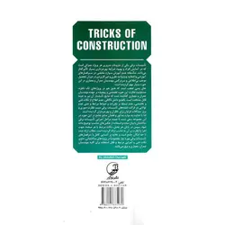 فوت و فن های ساختمان سازی 2 (تاسیسات برقی ساختمان)