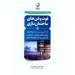 فوت و فن های ساختمان سازی 1 (از تخریب تا تحویل)