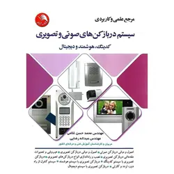 مرجع علمی و کاربردی سیستم دربازکن های صوتی و تصویری کدینگ، هوشمند و دیجیتال