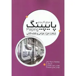 مرجع کاربردی پایپینگ Paiping