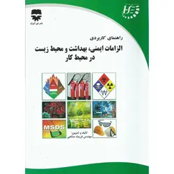 راهنمای کاربردی الزامات ایمنی، بهداشت و محیط زیست در محیط کار