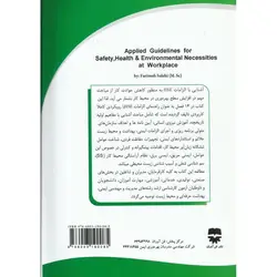 راهنمای کاربردی الزامات ایمنی، بهداشت و محیط زیست در محیط کار