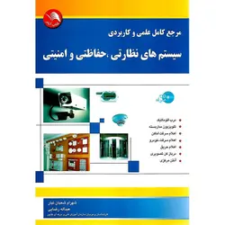 مرجع کامل علمی و کاربردی سیستم های نظارتی، حفاظتی و امنیتی (همراه با CD)