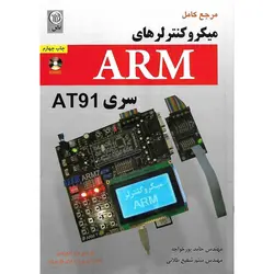 مرجع کامل میکروکنترلرهای ARM سری AT91 (همراه با CD)