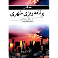 مبانی برنامه ریزی شهری