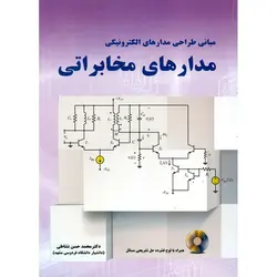 مبانی طراحی مدارهای الکترونیکی مدارهای مخابراتی (همراه با لوح فشرده)