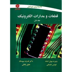 قطعات و مدارات الکترونیک جلد اول (جدیدترین ویرایش)