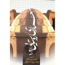 معماری روستایی 2_1