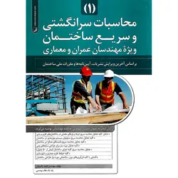 محاسبات سرانگشتی و سریع ساختمان (1)