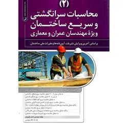 محاسبات سرانگشتی و سریع ساختمان (2)