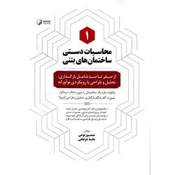 محاسبات دستی ساختمان های بتنی 1