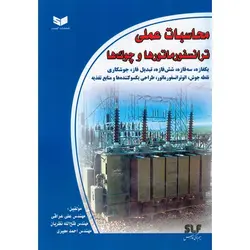 محاسبات عملی ترانسفورماتور ها و چوک‌ ها