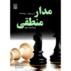 مدار منطقی با نرم افزار Verilog (ویراست سوم)