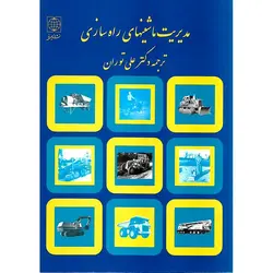 مدیریت ماشینهای راه سازی