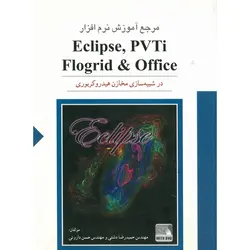 مرجع آموزش نرم افزار Eclipse, PVTi, Flogrid & Office در شبیه سازی مخازن هیدروکربوری (همراه با DVD)