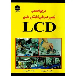 مرجع تخصصی تعمیر و عیب یابی نمایشگر و مانیتور LCD