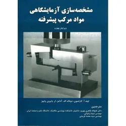 مشخصه سازی آزمایشگاهی مواد مرکب پیشرفته (ویرایش چهارم)