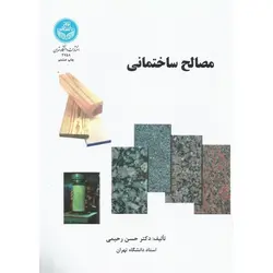 مصالح ساختمانی