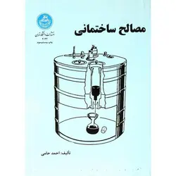 مصالح ساختمانی