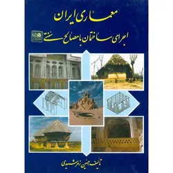 معماری ایران (اجرای ساختمان با مصالح سنتی)