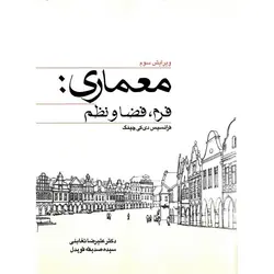 معماری: فرم، فضا و نظم (ویرایش سوم)