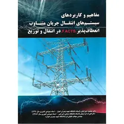 مفاهیم و کاربردهای سیستم های انتقال جریان متناوب انعطاف پذیر (FACTS) در انتقال و توزیع