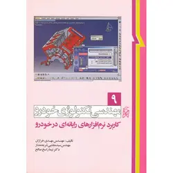 مهندسی تکنولوژی خودرو 9: کاربرد نرم افزارهای رایانه ای در خودرو