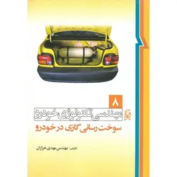 مهندسی تکنولوژی خودرو 8: سوخت رسانی گازی در خودرو