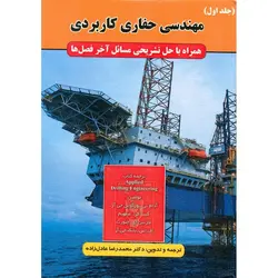 مهندسی حفاری کاربردی (جلد اول)