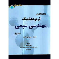 مقدمه ای بر ترمودینامیک مهندسی شیمی جلد اول (ویرایش هفتم) همراه با CD