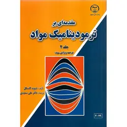 مقدمه ای بر ترمودینامیک مواد جلد 2 (ویرایش سوم)