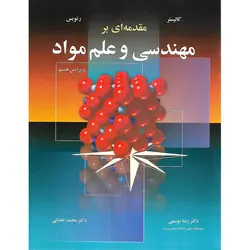 مقدمه ای بر مهندسی و علم مواد (ویرایش هشتم)