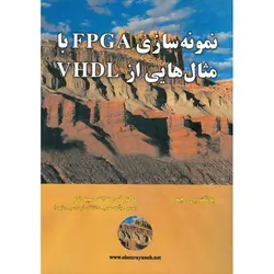 نمونه سازی FPGA با مثال هایی از VHDL