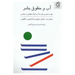 آب و حقوق بشر