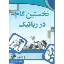 نخستین گام در رباتیک