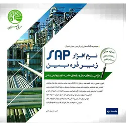 نرم افزار SAP زیر ذره بین جلد دوم: طراحی سازه های حائل و سازه های خاص صنایع پتروشیمی و نفتی