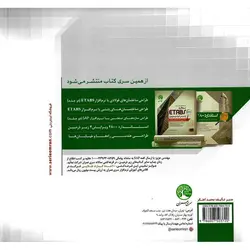 نرم افزار SAP زیر ذره بین جلد دوم: طراحی سازه های حائل و سازه های خاص صنایع پتروشیمی و نفتی