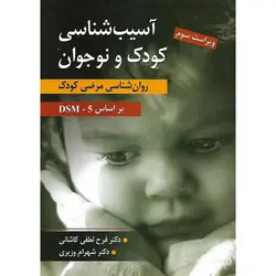 آسیب شناسی کودک و نوجوان بر اساس (روان شناسی مرضی کودک) DSM - 5 (ویراست سوم)