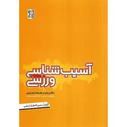 آسیب شناسی ورزشی (ویرایش جدید)