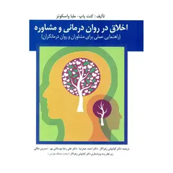 اخلاق در روان درمانی و مشاوره