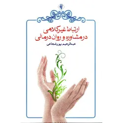 ارتباط غیرکلامی در مشاوره و روان درمانی