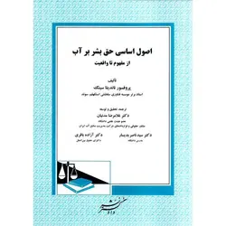 اصول اساسی حق بشر بر آب