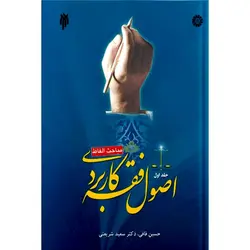 اصول فقه کاربردی جلد اول مباحث الفاظ