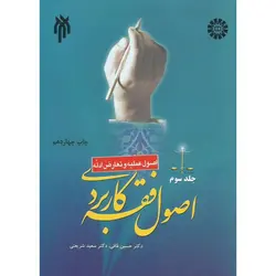 اصول فقه کاربردی جلد سوم اصول عملیه و تعارض ادله