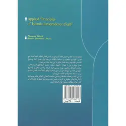 اصول فقه کاربردی جلد سوم اصول عملیه و تعارض ادله