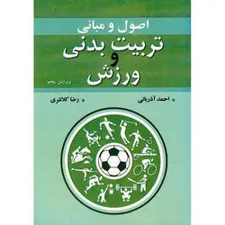 اصول و مبانی تربیت بدنی و ورزش (ویرایش پنجم)